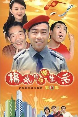 杨光的快乐生活6全集