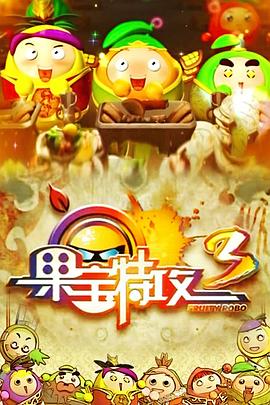 果宝特攻3全集