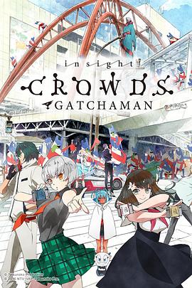 科学小飞侠Crowds insight全集