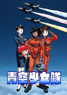 青空少女队全集