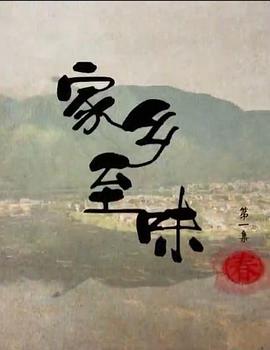 家乡至味粤语全集