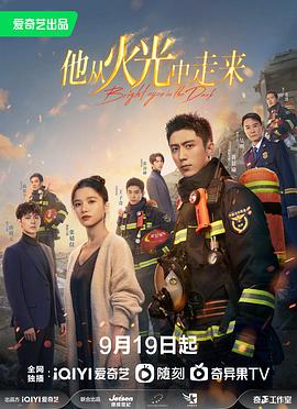 他从火光中走来全集