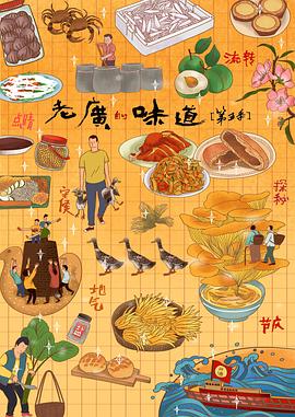 老广的味道第五季粤语全集