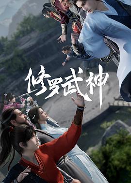 修罗武神全集