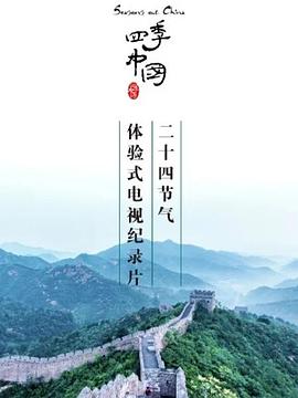 四季中国粤语全集