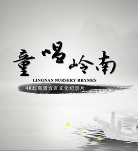 童唱岭南粤语全集