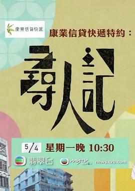 寻人记粤语全集