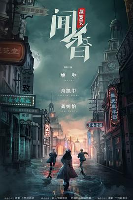 闻香探案录全集