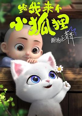 给我来个小狐狸全集