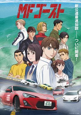 头文字D续作全集