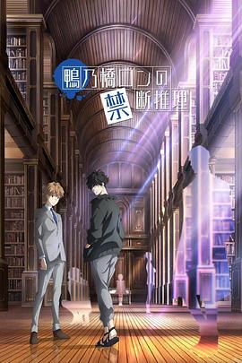 鸭乃桥论的禁忌推理全集