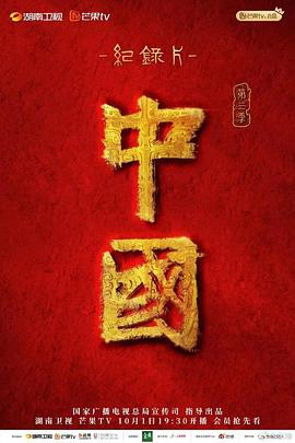 中国第三季全集