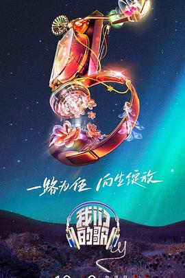 我们的歌第五季全集