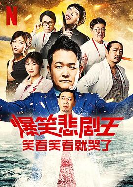 爆笑悲剧王：笑着笑着就哭了第二季全集