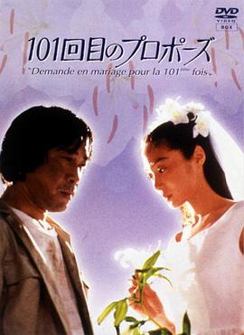 101次求婚1991全集