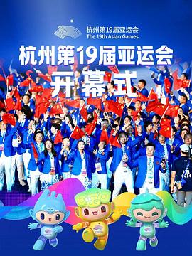 杭州第19届亚运会开幕式粤语全集