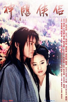 神雕侠侣2006全集