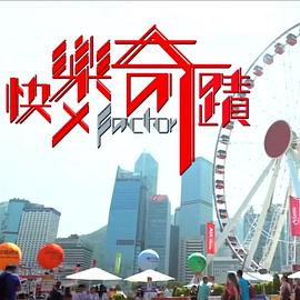 快乐奇迹粤语全集