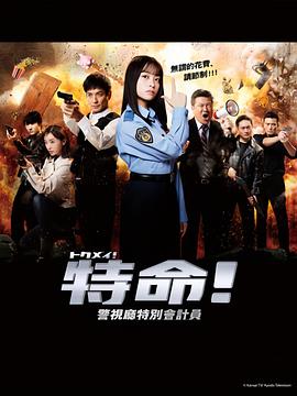 特命! 警视厅特别会计员全集
