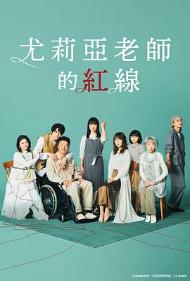 尤莉亚老师的红线全集