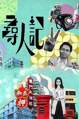 寻人记II粤语全集