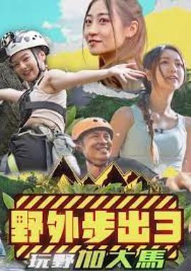 野外步出3玩野加大马粤语全集
