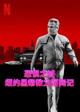 恐惧之城：纽约黑帮教父落网记全集