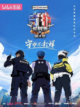 守护解放西第四季全集