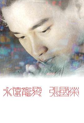永远宠爱张国荣粤语全集