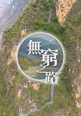 无穷之路粤语全集