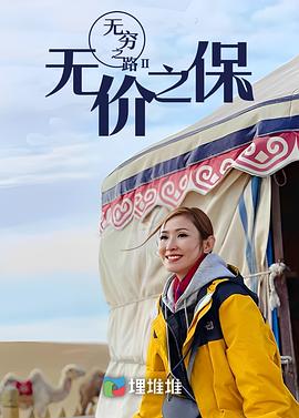 无穷之路II：无价之保粤语全集
