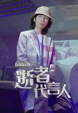 666永：逝者代言人粤语全集