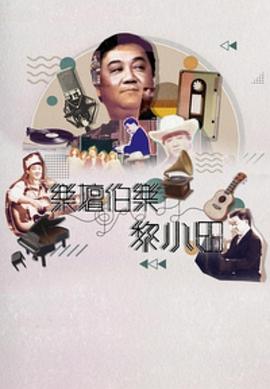 乐坛伯乐黎小田粤语全集