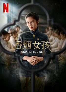 香烟女孩全集