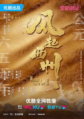 风起西州全集