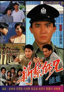 新扎师兄粤语1985全集