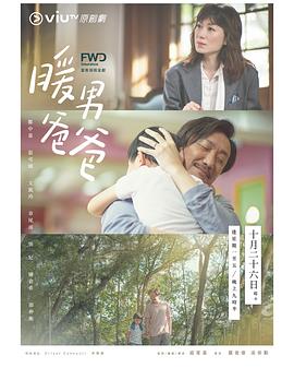 暖男爸爸粤语全集
