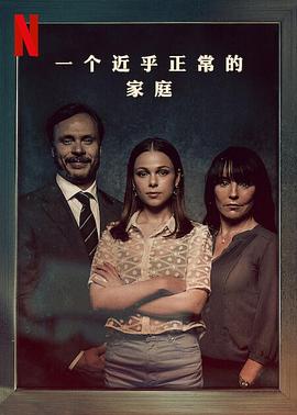 一个近乎正常的家庭全集