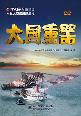 大国重器第一季全集