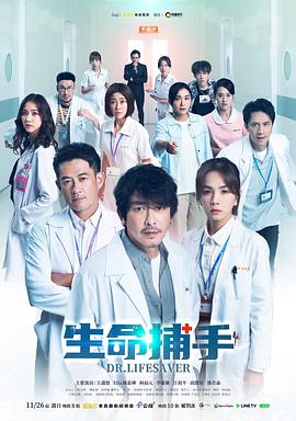 生命捕手全集