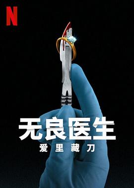 无良医生：爱里藏刀全集