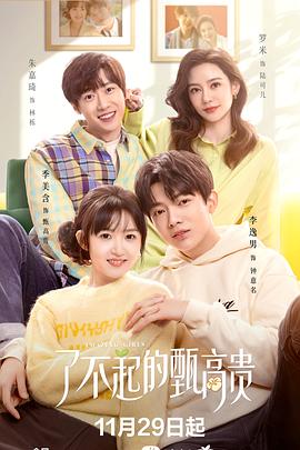 了不起的甄高贵全集