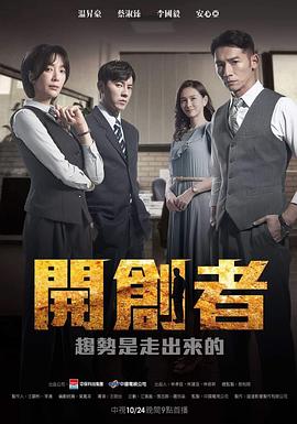 开创者全集