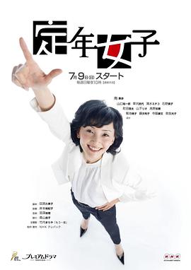 定年女子全集