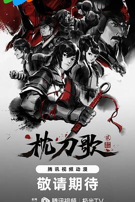 枕刀歌第二季全集