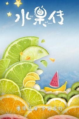 水果传第一季全集