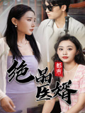 都市绝品医婿全集