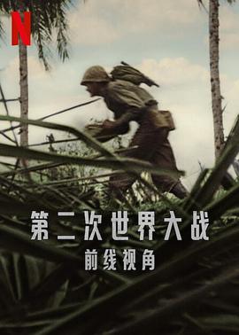 世界第二次大战：前线经历全集