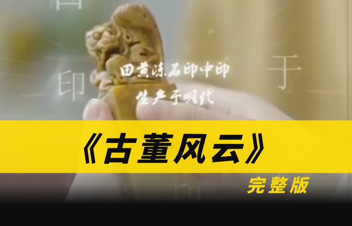 古董风云全集