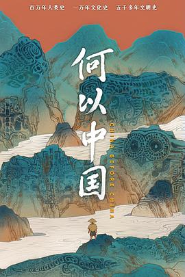 何以中国全集